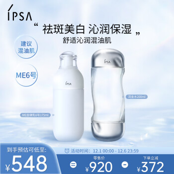 茵芙莎（IPSA）自律水乳护肤品套装（流金水+ME6乳)补水美白送女友