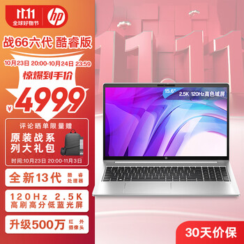 23日20点：HP 惠普 战66 六代2023酷睿 15.6英寸(13代i5-1340P 32G 1T 2.5K高色域屏120HZ) 笔记本电脑数码类商品-全利兔-实时优惠快报