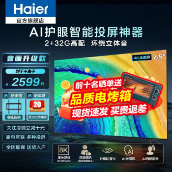 Haier  Z51Z PROϵ 32Gڴ 4KƽȫҺʵ Զ ҵ绥 곤Ƽ65Ӣ2+32G  8K