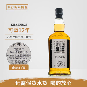 云顶公司行货 可蓝 Kilkerran 苏格兰单一麦芽威士忌云顶进口洋酒 可蓝12年 700mL 1瓶