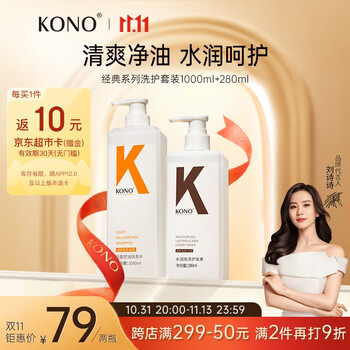 京东PLUS：KONO 经典控油水润洗护套装1280ml大容量（洗发水1000ml+护发素280ml）全利兔-实时优惠快报