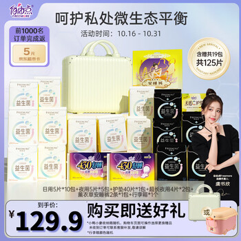 FREEMORE 自由点 益生菌日夜用超薄组合装（15cm*40片+24cm*50片+28cm*25片+43cm*8片+安睡裤2片+赠 行李箱）美妆个护类商品-全利兔-实时优惠快报