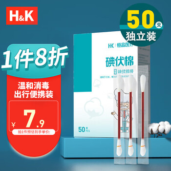 plus会员、概率券：H&K 医用碘伏消毒液棉签棉棒 50支独立包装 医疗保健类商品-全利兔-实时优惠快报