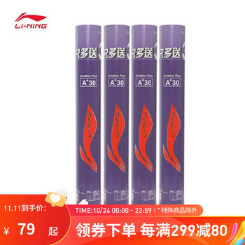 LI-NING 李宁 鹅毛羽毛球A+30 12只装76速/77速耐打羽毛球（另赠3只）AYQL016 77速白色-77 000运动户外类商品-全利兔-实时优惠快报