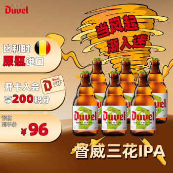 督威（DuveL）三花IPA精酿啤酒 330ml*6瓶 比利时原瓶进口