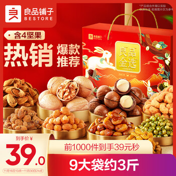 BESTORE 良品铺子 坚果礼盒畅享款1220g/9袋团购礼盒坚果干果零食大礼包食品类商品-全利兔-实时优惠快报