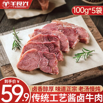 京东百亿补贴：羊食光 酱卤牛肉100g*5食品类商品-全利兔-实时优惠快报
