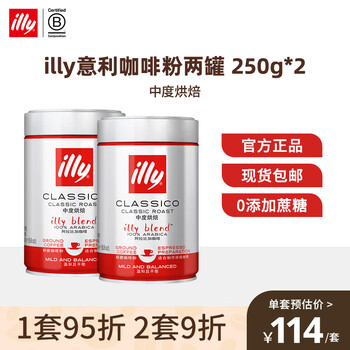 illy 意利 意式浓缩纯黑咖啡100%采用阿拉比卡咖啡细研磨咖啡粉250g/罐 两罐中烘咖啡粉效期至24年4月食品类商品-全利兔-实时优惠快报