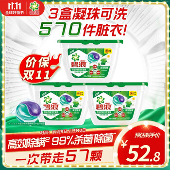 ARIEL 碧浪 洗衣凝珠57颗 强去渍杀菌抑菌高效除螨草本清新香日用百货类商品-全利兔-实时优惠快报