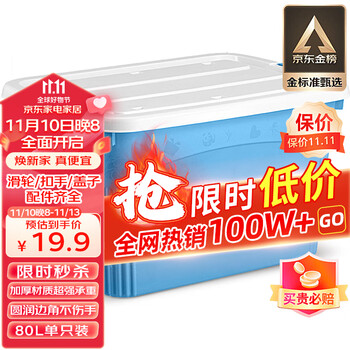 plus会员：访客 塑料收纳箱80L单只全利兔-实时优惠快报