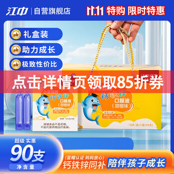 江中 钙铁锌口服液10ml*18支儿童宝宝青少年成长补钙补铁补锌液体钙葡萄糖口服液甜橙味 礼盒装（90支）一个月全利兔-实时优惠快报