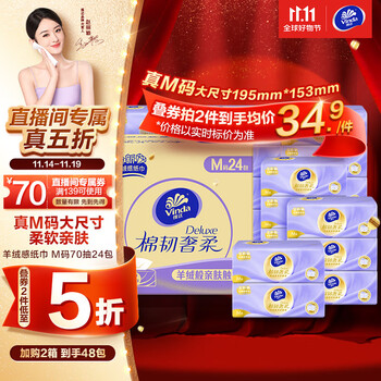 Vinda 维达 棉韧奢柔抽纸 3层70抽24包日用百货类商品-全利兔-实时优惠快报