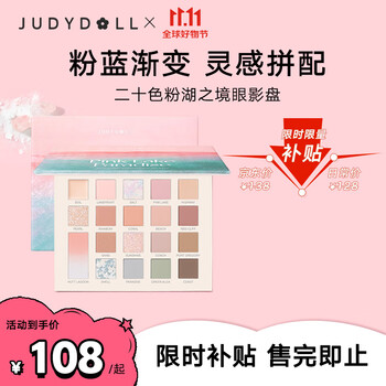 JUDYDOLL 橘朵 二十色眼影盘 粉湖之境美妆个护类商品-全利兔-实时优惠快报