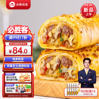 必胜客 必胜优选精选牛肉芝士卷150g*5盒 速食下午茶 0反式脂肪酸食品类商品-全利兔-实时优惠快报
