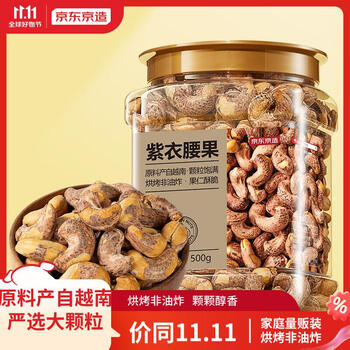 京东京造紫衣腰果500g 全利兔-实时优惠快报
