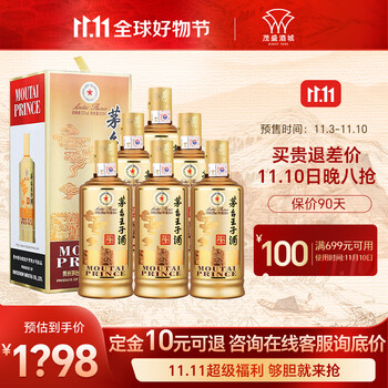 预售：茅台 53度 l 酱香型白酒 王子酱香经典 500ml*6瓶整箱食品类商品-全利兔-实时优惠快报