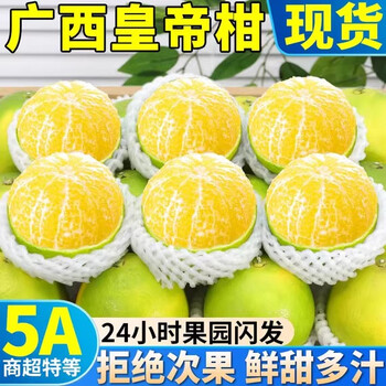 京东百亿补贴:壹萌果蔬 广西皇帝柑礼盒 5斤小果装丨50-55MM食品类商品-全利兔-实时优惠快报