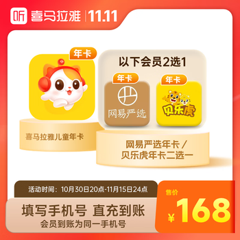 喜马拉雅儿童会员年卡+网易严选年卡/贝乐虎年卡（2选1）全利兔-实时优惠快报