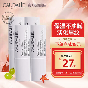 CAUDALIE 欧缇丽 葡萄籽润唇膏4.5g*4美妆个护类商品-全利兔-实时优惠快报