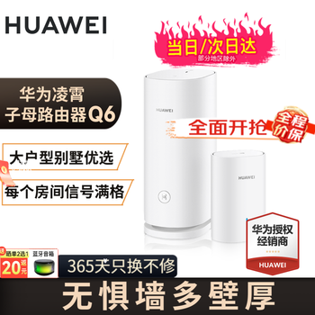HUAWEI 华为 Q6 双频3000M 千兆Mesh 无线分布式路由器 Wi-Fi 6 一母一子装 白色全利兔-实时优惠快报