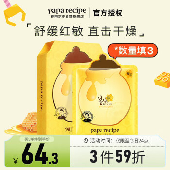 春雨（Papa recipe）黄色蜂蜜补水面膜10片/盒（舒缓滋润 男女适用）
