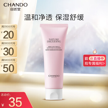 自然堂（CHANDO）氨基酸温和舒缓洁面乳100g（温和洁面舒缓保湿敏感肌可用）