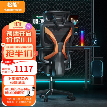 Humanmotion 松能 Y-8G 人体工学电脑椅家具家装类商品-全利兔-实时优惠快报
