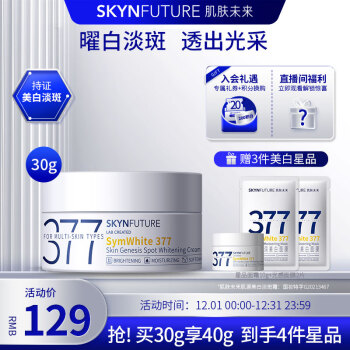 肌肤未来（SKYNFUTURE）377美白祛斑面霜30g 淡化斑点持久保湿提亮肤色暗沉女礼物