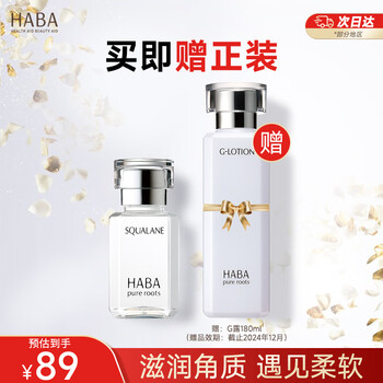 HABA 鲨烷精纯美容油 第一代 15ml（赠 HABA润泽柔肤水180ml）全利兔-实时优惠快报
