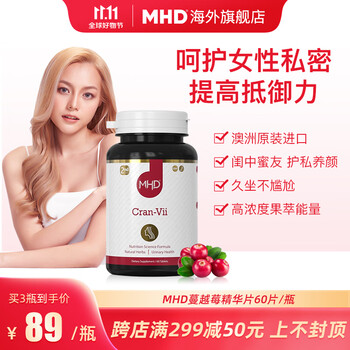 MHD 维生素C女性蔓越莓芙蓉花精华素胶囊 女性卵巢保养 60粒/瓶全利兔-实时优惠快报