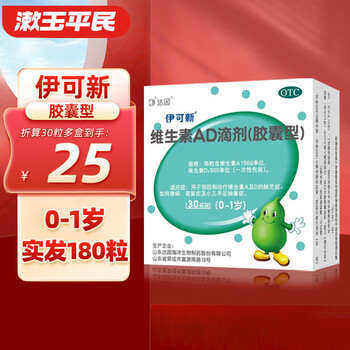 伊可新 维生素AD滴剂0-1岁 30粒*6共180粒全利兔-实时优惠快报