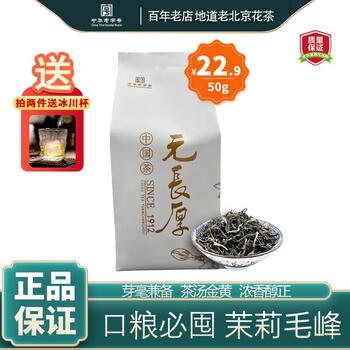 有券的上：元長厚 2023新茶 茉莉花茶 浓香口粮茶 50g/袋食品类商品-全利兔-实时优惠快报