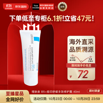 京东百亿补贴：理肤泉B5+舒缓多效修护霜 40ml美妆个护类商品-全利兔-实时优惠快报