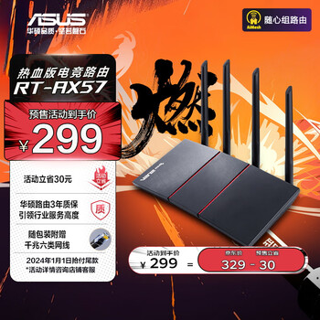 再降价：ASUS 华硕 RT-AX57 热血版 全千兆电竞路由器数码类商品-全利兔-实时优惠快报