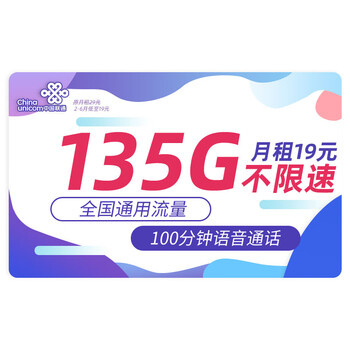 中国联通 流量卡无线流量5手机卡号不限量全国通用上网卡随身wifi大王卡 何夕-19135G+10全利兔-实时优惠快报
