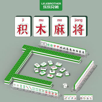 有券的上：LELE BROTHER 乐乐兄弟 积木拼装玩具 积木麻将 396PCS全利兔-实时优惠快报