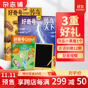 《好奇号》2024年1月起订阅 1年共12期 送液晶小黑板文具图书类商品-全利兔-实时优惠快报