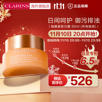 京东PLUS：CLARINS 娇韵诗 焕颜弹力日霜 清透型 50ml美妆个护类商品-全利兔-实时优惠快报