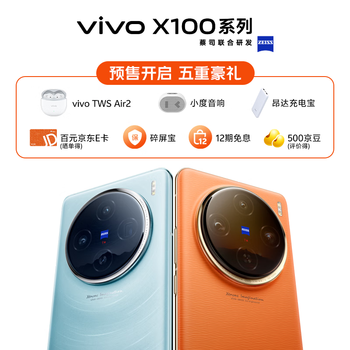 vivo X100到手减100，返100京东卡，直接送299耳机+小度音响+移动电源全利兔-实时优惠快报