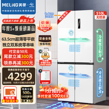 双11预售、31日20点：MeiLing/美菱 无忧嵌 510升 十字对开四开门冰箱 BCD-510WP9CZX家电类商品-全利兔-实时优惠快报