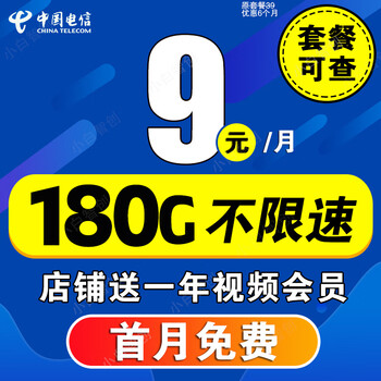 中国电信 流量卡长期套餐无合约超低卡无限流电信星卡 5G人气卡-9元/月 180G全国流量+首月免费数码类商品-全利兔-实时优惠快报