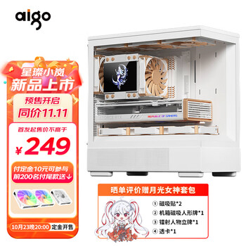 aigo 爱国者 星璨 小岚 白色 游戏电脑台式主机箱 支持240水冷 水族馆/M-ATX主板/四面快拆/270°海景房数码类商品-全利兔-实时优惠快报