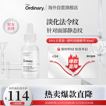 THE ORDINARY10%五胜肽+透明质酸玻尿酸精华原液淡化细纹法令纹30ml纯净护肤 
