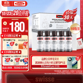 plus会员：Swisse斯维诗 胶原水光瓶 30ml*10瓶*3件全利兔-实时优惠快报