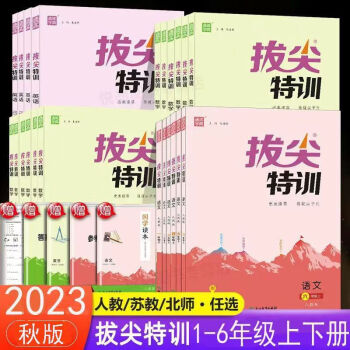 《2023秋通城学典拔尖特训》（年级任选）文具图书类商品-全利兔-实时优惠快报