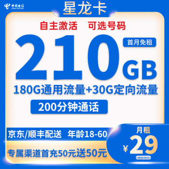 中国电信 星龙卡 29元（210G全国流量＋200分钟通话+可选号码）数码类商品-全利兔-实时优惠快报