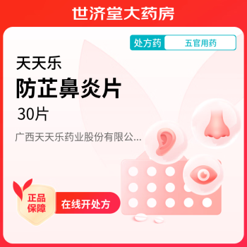 [天天乐] 防芷鼻炎片 30片/盒 3盒】低至4.3/盒