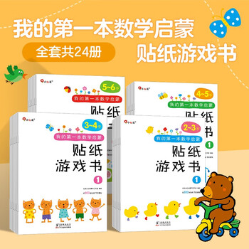 《小红花我的第一本数学启蒙贴纸游戏书》（全24册）文具图书类商品-全利兔-实时优惠快报