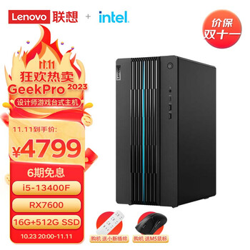新品发售：Lenovo 联想 GeekPro 2023款 台式电脑主机(i5-13400F、RX7600 8GB、16GB、512GB SSD )数码类商品-全利兔-实时优惠快报