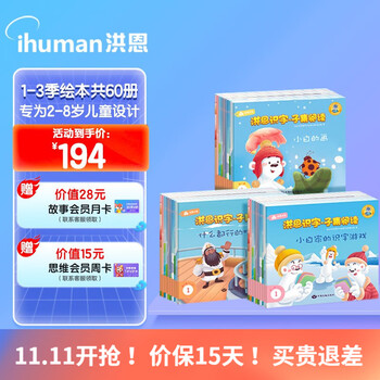 ihuman 洪恩 识字子集套装 1-3季绘本共60册（不含点读笔）母婴玩具类商品-全利兔-实时优惠快报